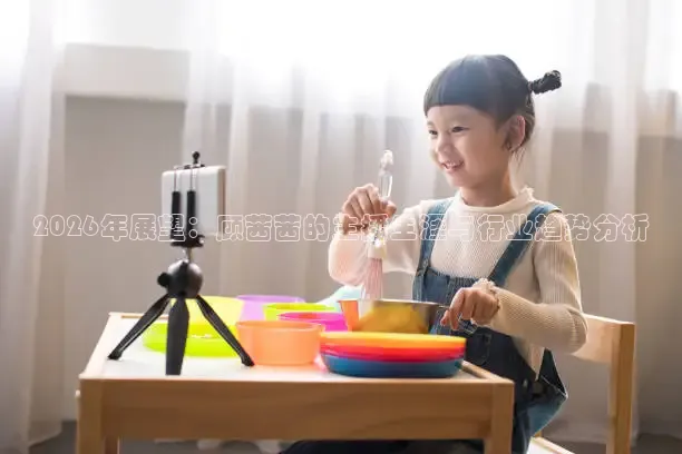 2026年展望：顾茜茜的主播生涯与行业趋势分析